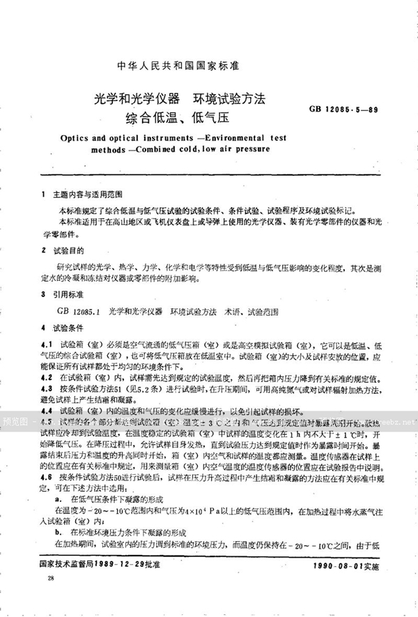 GB/T 12085.5-1989 光学和光学仪器  环境试验方法  综合低温、低气压