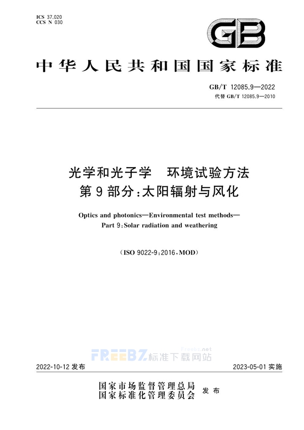 GB/T 12085.9-2022 光学和光子学 环境试验方法 第9部分：太阳辐射与风化