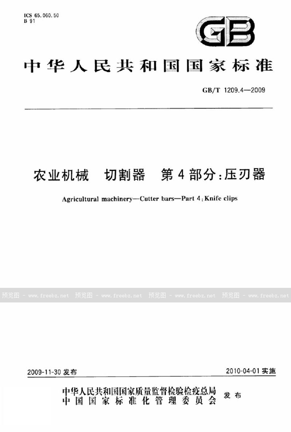 GB/T 1209.4-2009 农业机械  切割器  第4部分：压刃器