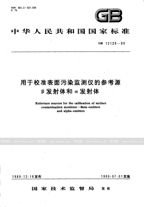 GB/T 12128-1989 用于校准表面污染监测仪的参考源  β发射体和α发射体