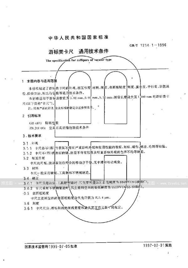 GB/T 1214.1-1996 游标类卡尺  通用技术条件