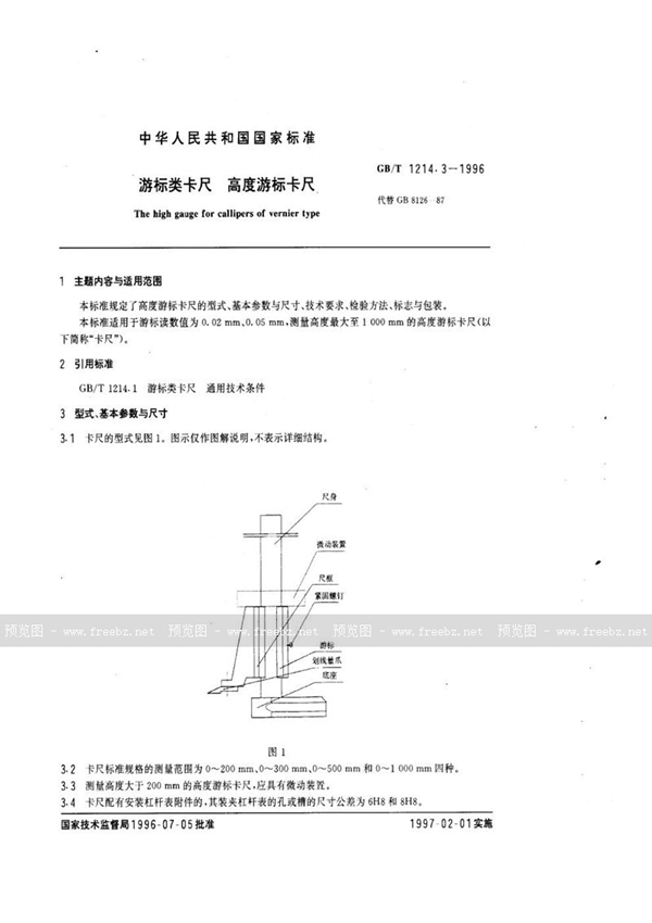 GB/T 1214.3-1996 游标类卡尺  高度游标卡尺