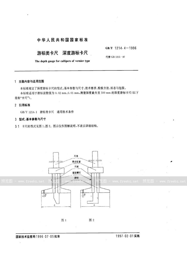 GB/T 1214.4-1996 游标类卡尺  深度游标卡尺