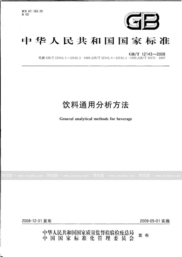 GB/T 12143-2008 饮料通用分析方法