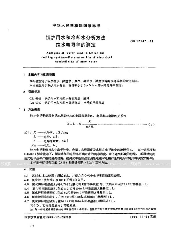 GB/T 12147-1989 锅炉用水和冷却水分析方法  纯水电导率的测定