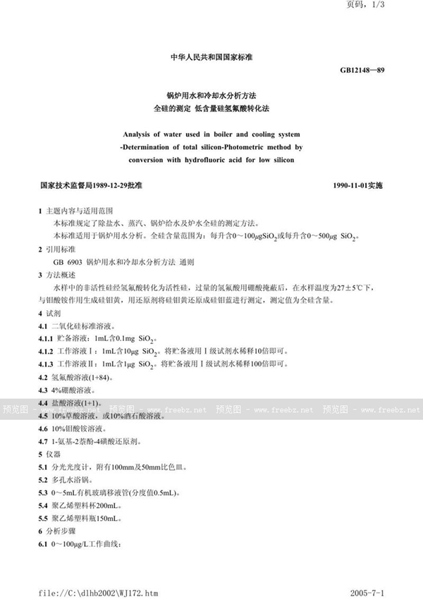 GB/T 12148-1989 锅炉用水和冷却水分析方法  全硅的测定  低含量硅氢氟酸转化法