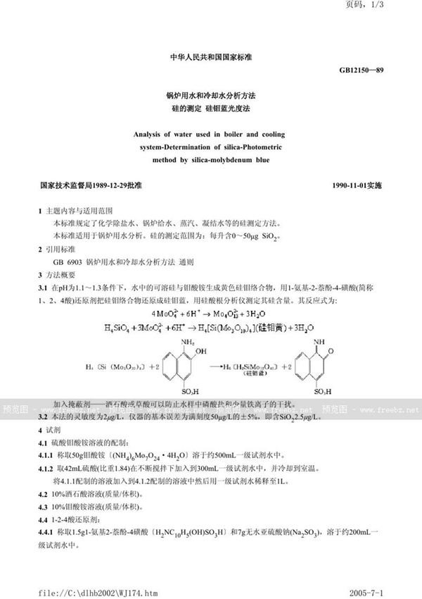 GB/T 12150-1989 锅炉用水和冷却水分析方法  硅的测定  硅钼蓝光度法