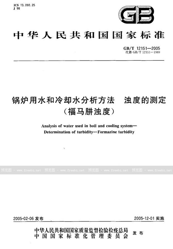 GB/T 12151-2005 锅炉用水和冷却水分析方法  浊度的测定（福马肼浊度）