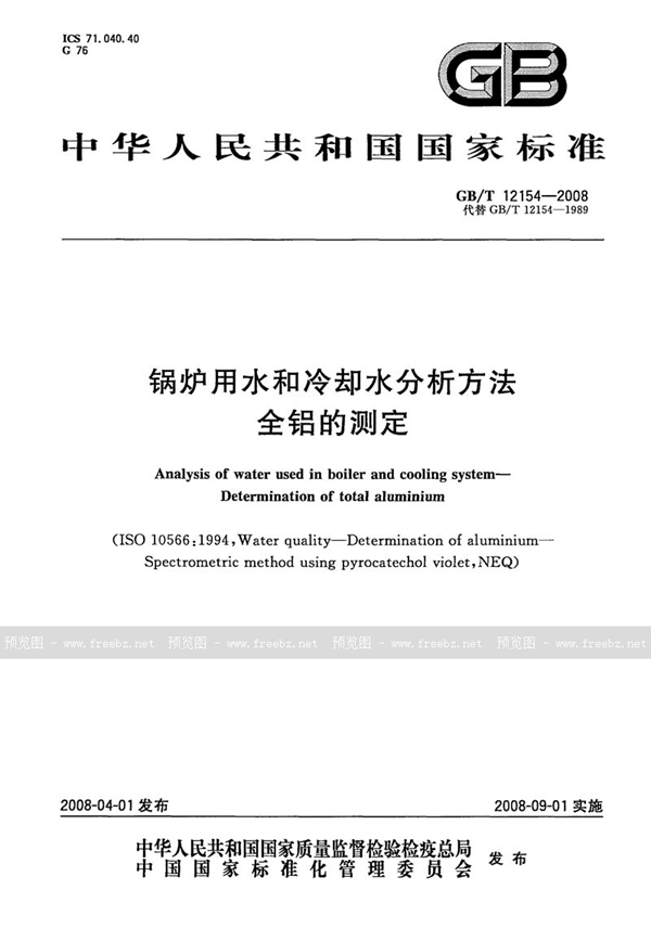 GB/T 12154-2008 锅炉用水和冷却水分析方法  全铝的测定