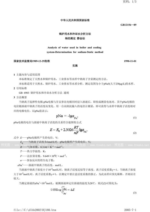 GB/T 12156-1989 锅炉用水和冷却水分析方法  钠的测定  静态法