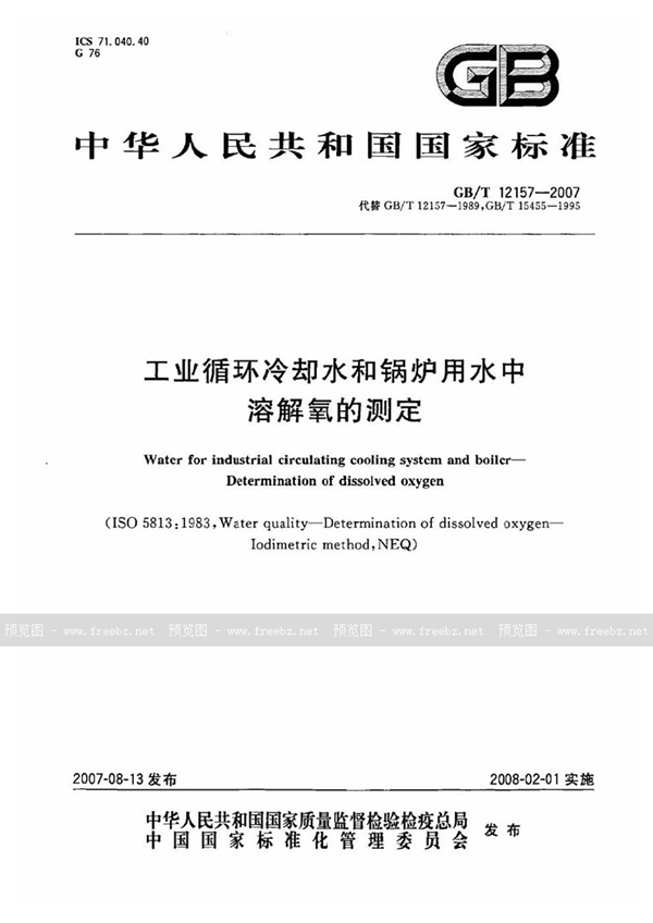 GB/T 12157-2007 工业循环冷却水和锅炉用水中溶解氧的测定