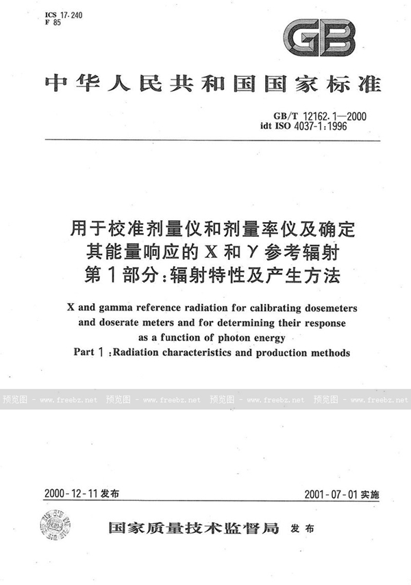 GB/T 12162.1-2000 用于校准剂量仪和剂量率仪及确定其能量响应的X和γ参考辐射  第1部分:辐射特性及产生方法