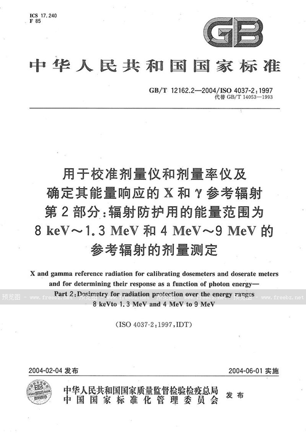 GB/T 12162.2-2004 用于校准剂量仪和剂量率仪及确定其能量响应的 X和γ参考辐射  第2部分:辐射防护用的能量范围为 8keV～1.3MeV 和 4MeV～9MeV 的参考辐射的剂量测定