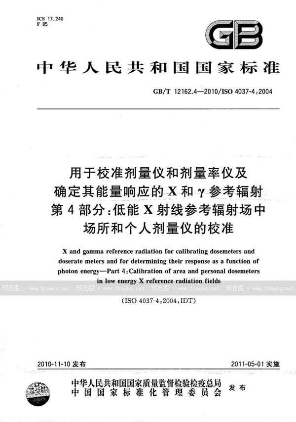 GB/T 12162.4-2010 用于校准剂量仪和剂量率仪及确定其能量响应的X和γ参考辐射  第4部分：低能X射线参考辐射场中场所和个人剂量仪的校准