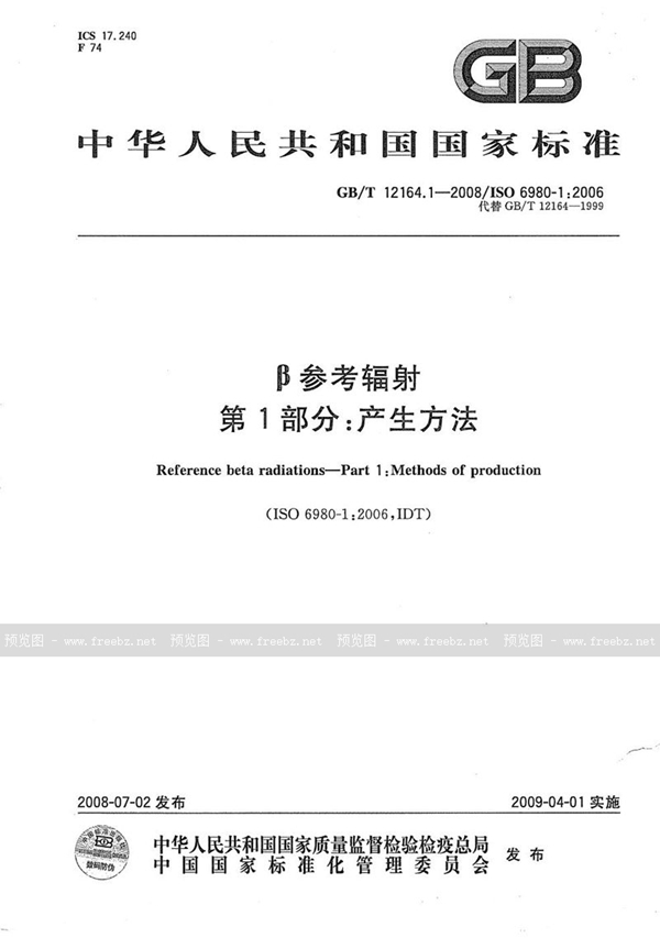 GB/T 12164.1-2008 β参考辐射  第1部分：产生方法