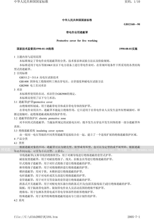 GB/T 12168-1990 带电作业用遮蔽罩