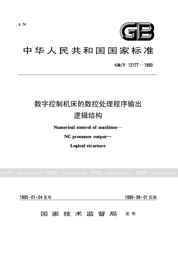 GB/T 12177-1990 数字控制机床的数控处理程序输出  逻辑结构