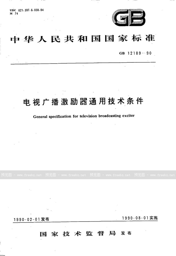 GB/T 12189-1990 电视广播激励器通用技术条件