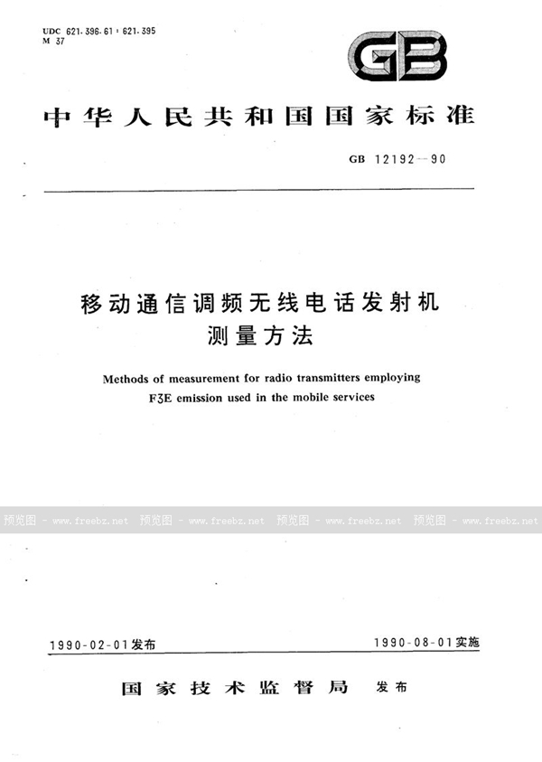 GB/T 12192-1990 移动通信调频无线电话发射机测量方法