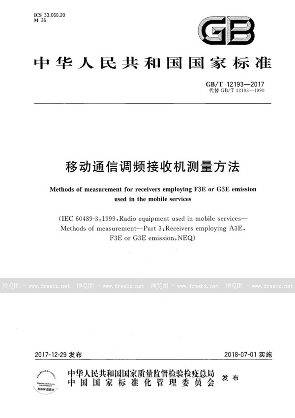 GB/T 12193-2017 移动通信调频接收机测量方法