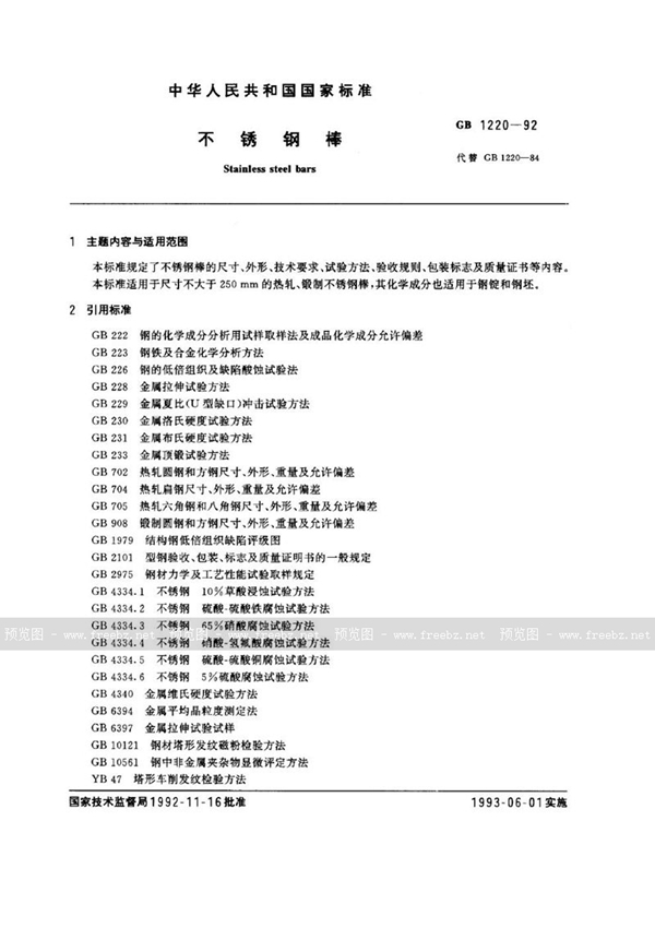GB/T 1220-1992 不锈钢棒