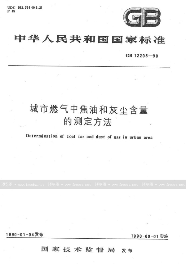 GB/T 12208-1990 城市燃气中焦油和灰尘含量的测定方法