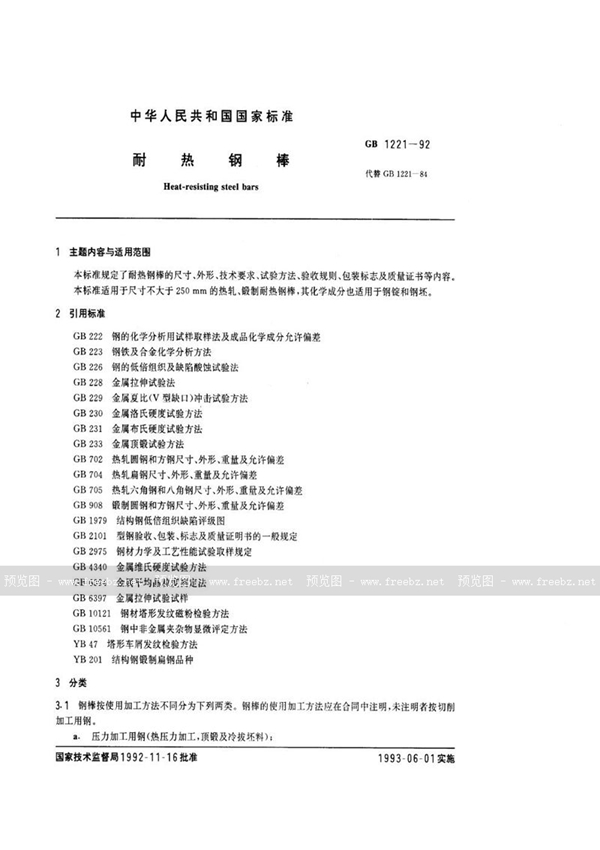 GB/T 1221-1992 耐热钢棒