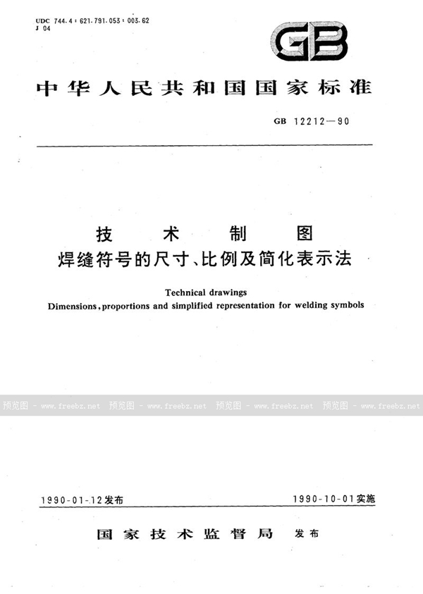 GB/T 12212-1990 技术制图  焊缝符号的尺寸、比例及简化表示法