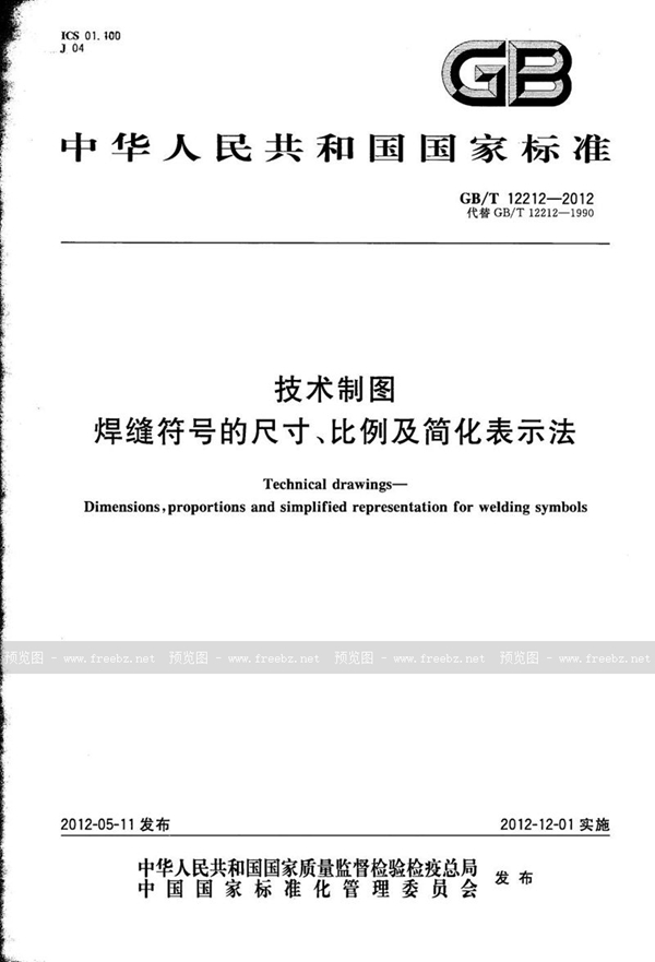 GB/T 12212-2012 技术制图  焊缝符号的尺寸、比例及简化表示法