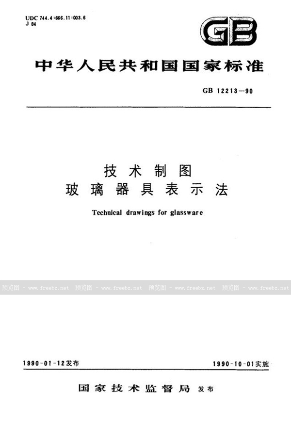 GB/T 12213-1990 技术制图  玻璃器具表示法