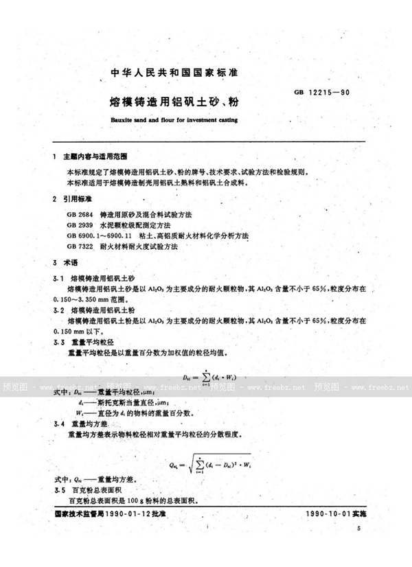 GB/T 12215-1990 熔模铸造用铝矾土砂、粉