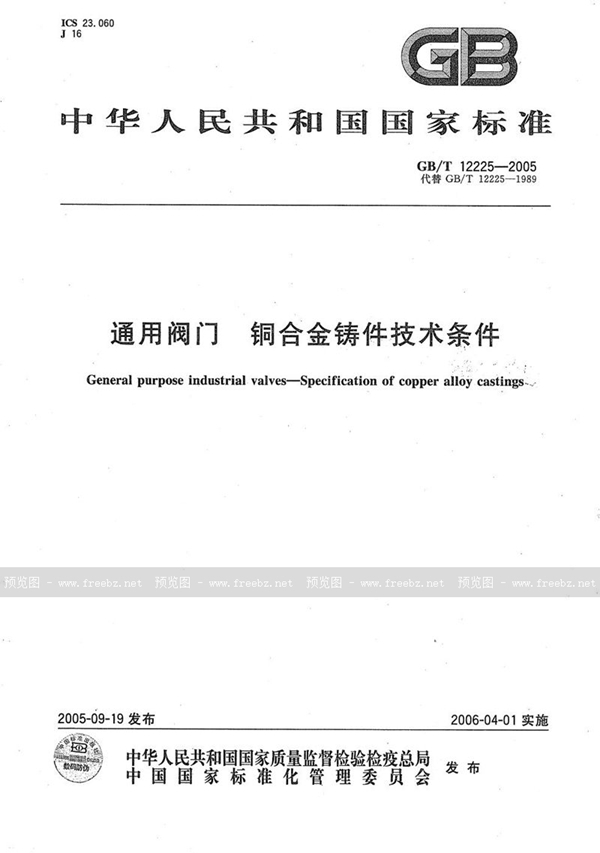 GB/T 12225-2005 通用阀门  铜合金铸件技术条件