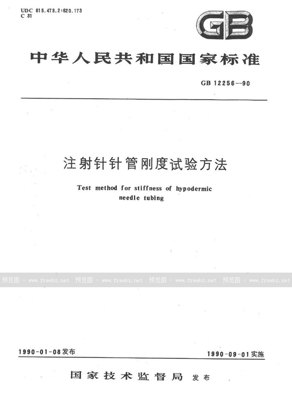 GB/T 12256-1990 注射针针管刚度试验方法