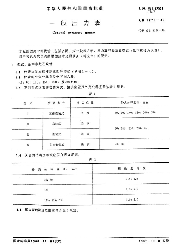 GB/T 1226-1986 一般压力表