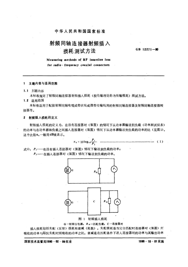 GB/T 12271-1990 射频同轴连接器射频插入损耗测试方法