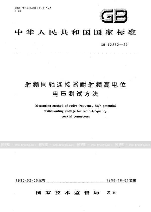 GB/T 12272-1990 射频同轴连接器耐射频高电位电压测试方法