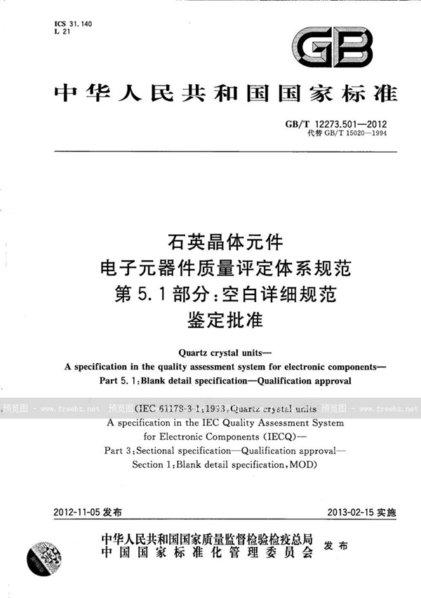 GB/T 12273.501-2012 石英晶体元件  电子元器件质量评定体系规范  第5.1部分：空白详细规范  鉴定批准