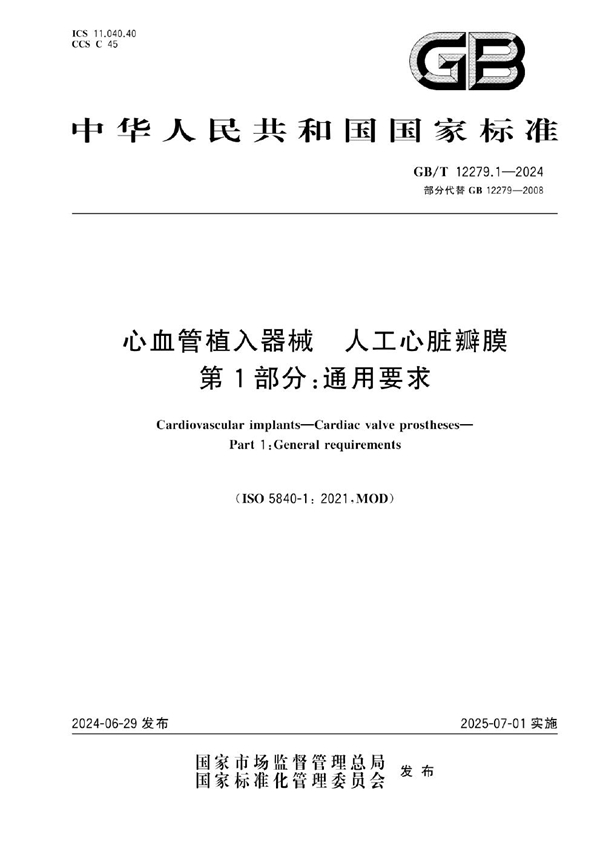 GB/T 12279.1-2024 心血管植入器械 人工心脏瓣膜 第1部分：通用要求