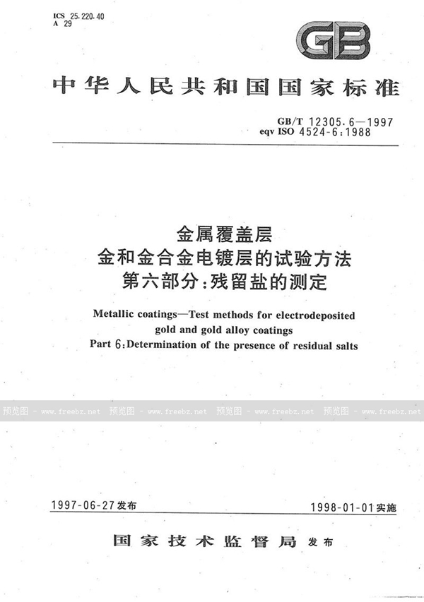 GB/T 12305.6-1997 金属覆盖层  金和金合金电镀层的试验方法  第六部分:残留盐的测定