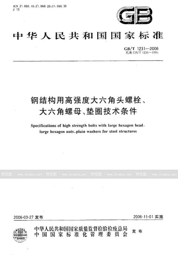 GB/T 1231-2006 钢结构用高强度大六角头螺栓、大六角螺母、垫圈技术条件