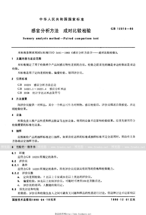 GB/T 12310-1990 感官分析方法  成对比较检验