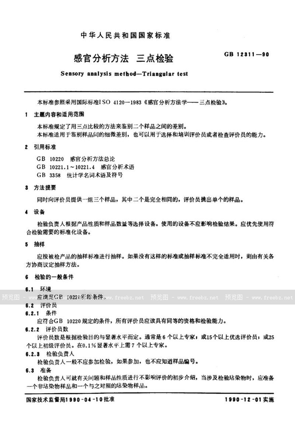 GB/T 12311-1990 感官分析方法  三点检验