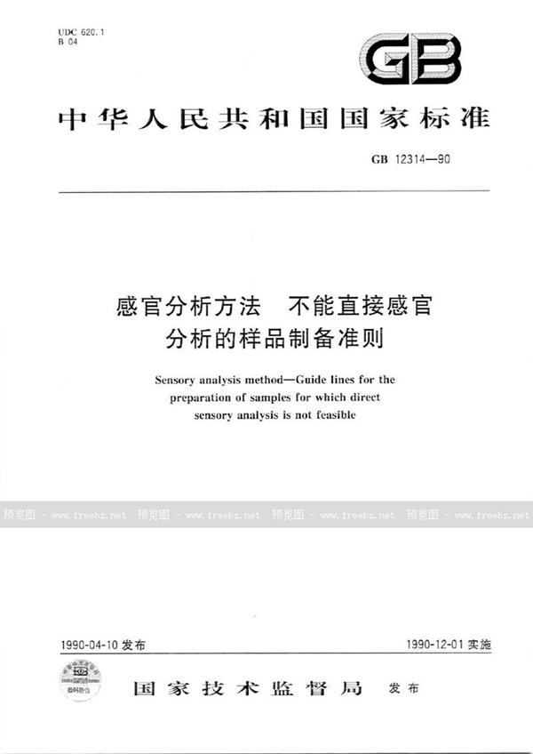 GB/T 12314-1990 感官分析方法  不能直接感官分析的样品制备准则