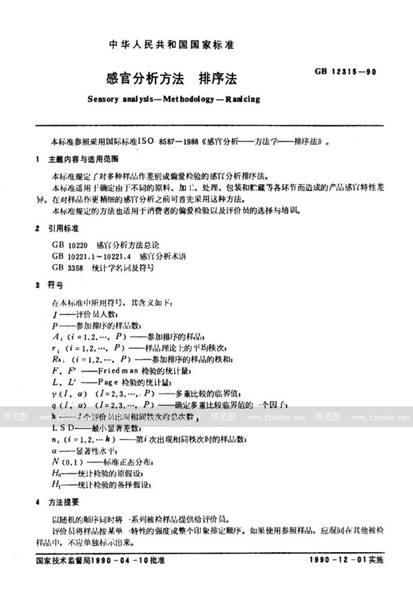 GB/T 12315-1990 感官分析方法  排序法