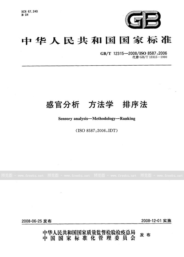 GB/T 12315-2008 感官分析  方法学  排序法