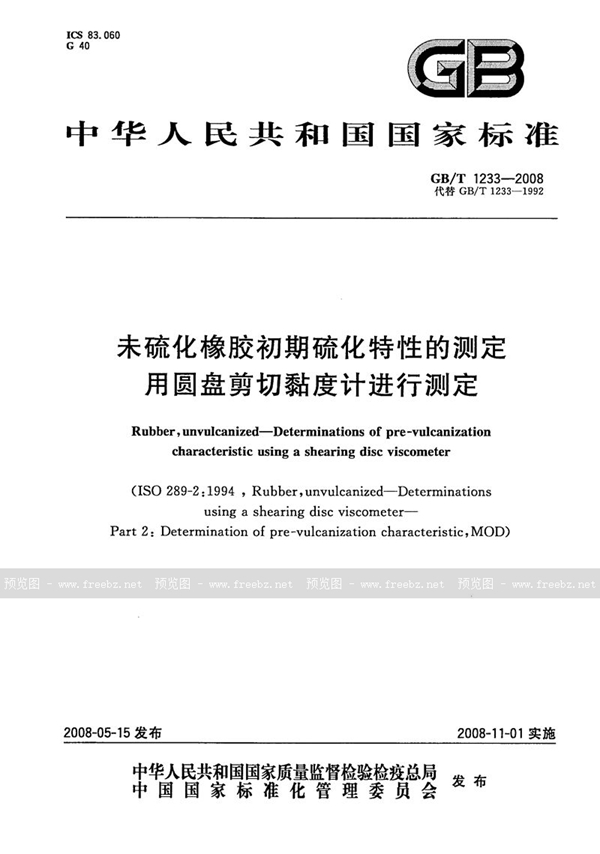 GB/T 1233-2008 未硫化橡胶初期硫化特性的测定  用圆盘剪切粘度计进行测定