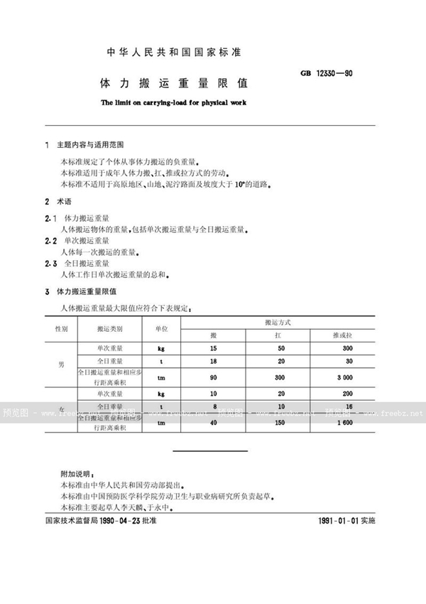 GB/T 12330-1990 体力搬运重量限值