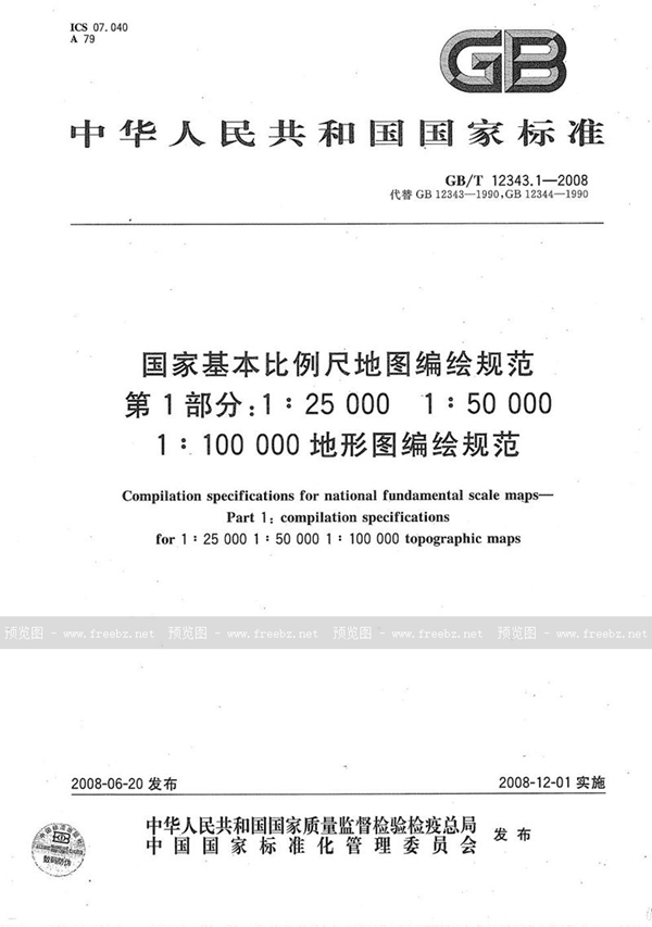 GB/T 12343.1-2008 国家基本比例尺地图编绘规范  第1部分: 1:25 000 1:50 000 1:100 000地形图编绘规范