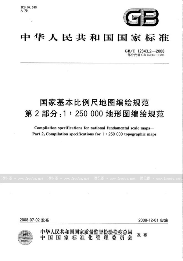 GB/T 12343.2-2008 国家基本比例尺地图编绘规范  第2部分：1:250 000地形图编绘规范