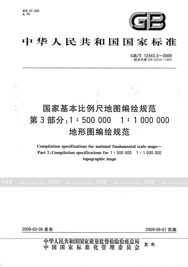 GB/T 12343.3-2009 国家基本比例尺地图编绘规范  第3部分：1:500 000 1:1 000 000地形图编绘规范